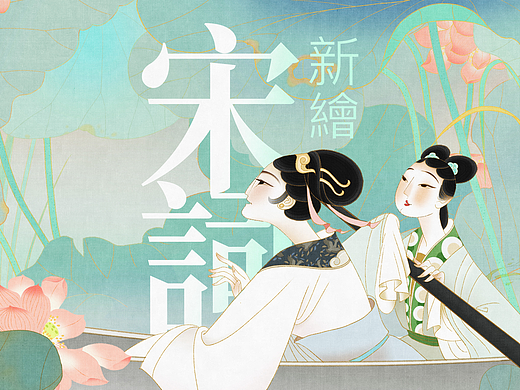 宋词新绘（二）