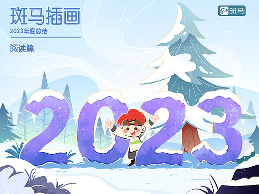 斑马插画2023年总结-阅读篇