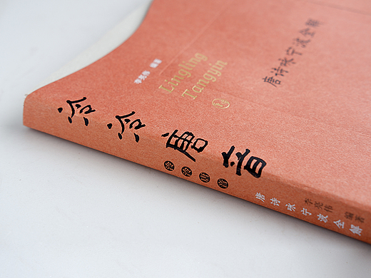 宁波文化丛书（第三辑）之《泠泠唐音》