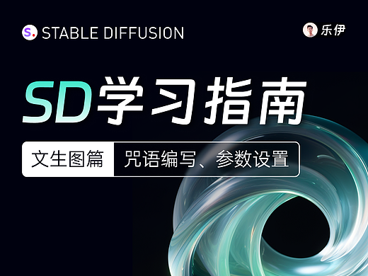 Stable Diffusion学习指南【文生图篇】