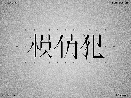 【模仿犯】·【字體練習打卡】第37周（個人主頁-ZNjY5NjI0MTY=） - 圖案 - 站酷設計師Veraszd原創(chuàng)素材 - 站酷ZCOOL