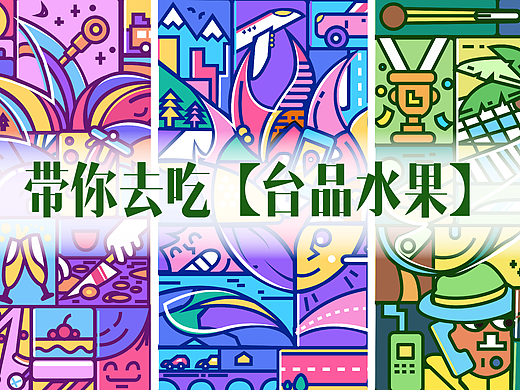 描边插画《带你去吃台品水果》