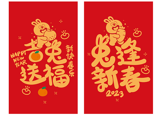 兔年红包插画壁纸手机壳设计书法字体