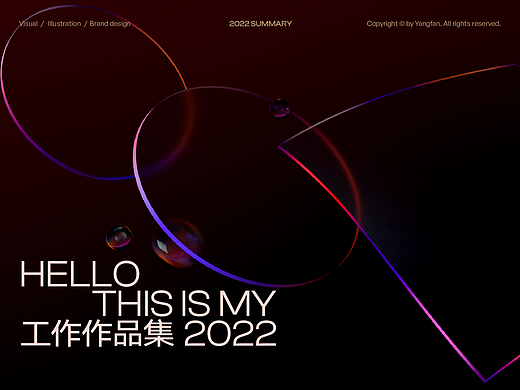 2022工作总结 I 运营设计&商业创作