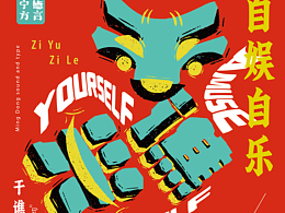 闽东风物宣传季——基于闽东物产和方言的海报设计