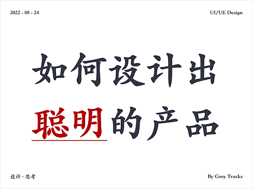 如何设计出聪明的产品