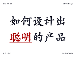 如何设计出聪明的产品