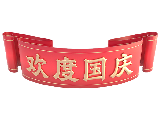 欢度国庆
