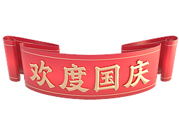 欢度国庆