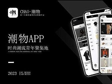 潮物APP界面设计