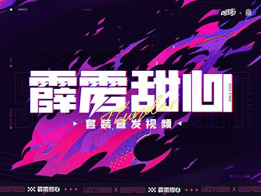 【混合体】QQ飞车手游 · 霹雳甜心