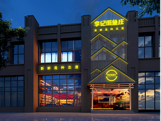 李记斑鱼火锅店设计