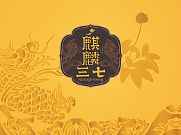 包装 - 麒麟三七