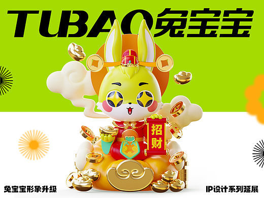 【TUBAO x Mooking】兔宝宝IP形象升级