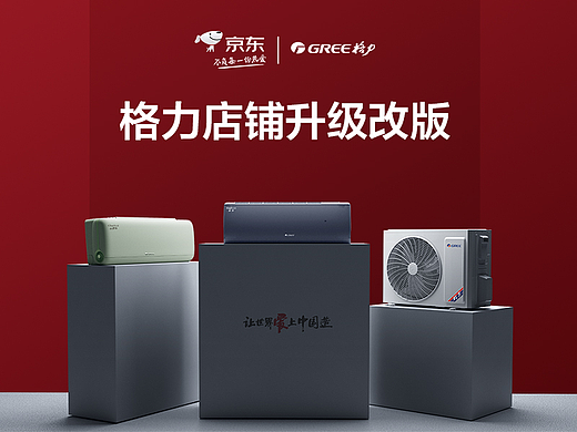 格力京东店铺改版项目全案分享