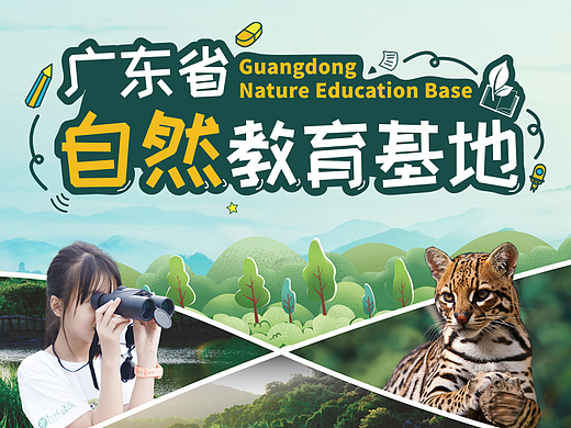 广东省自然教育基地手册