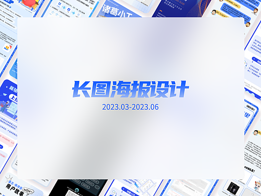 2023.03-2023.06 长图海报设计