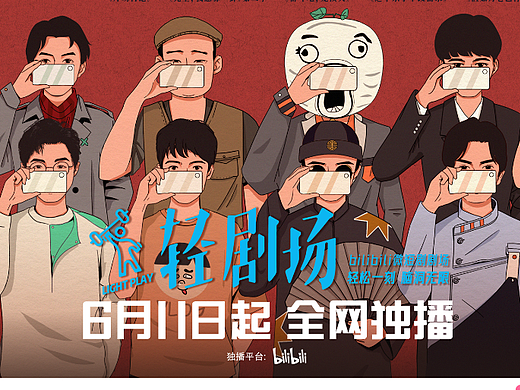 blibili《轻剧场第二季》定档海报