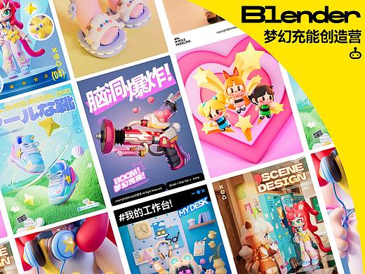 Blender梦幻充能创造营 Vol.02