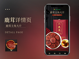 鹿茸拍摄+详情设计