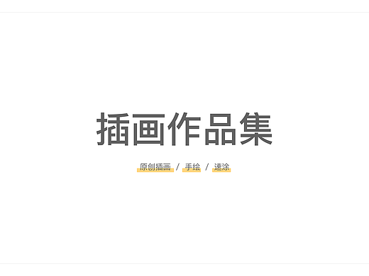 插画作品集