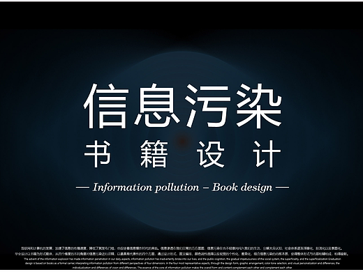 #2022青春答卷#《信息污染》书籍设计