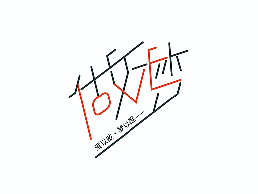 梦（个人主页-ZNTk0NDcxODg=） - 字体/字形 - 站酷设计师l赵翔宇l原创素材 - 站酷ZCOOL