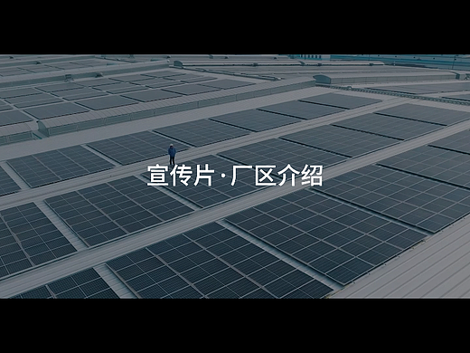宣传片·厂区介绍类