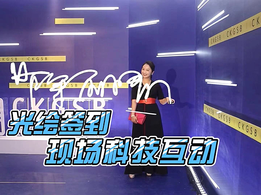 长江商学院创意光绘签到方式，尽显科技感