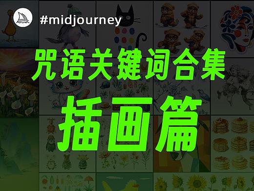 MJ咒语关键词-插画篇