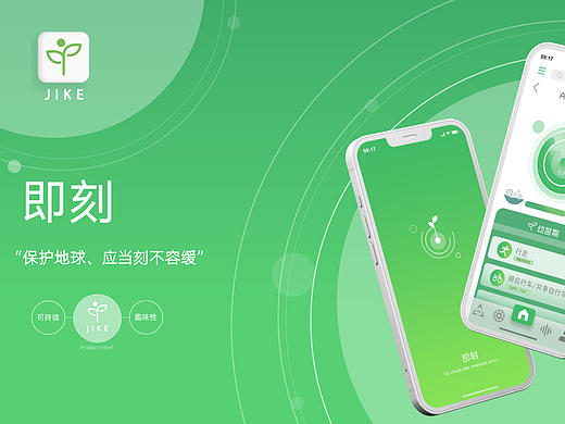 即刻——环保绿色APP设计