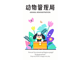 字体版式设计—动物管理局-甜橙