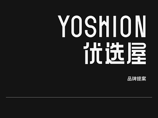 优选屋YOSHION品牌提案
