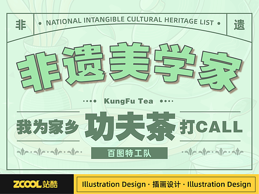 #绝活图师#创意闪屏打卡挑战#非遗美学家（功夫茶）