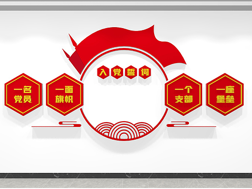 入党誓词党建标语文化墙