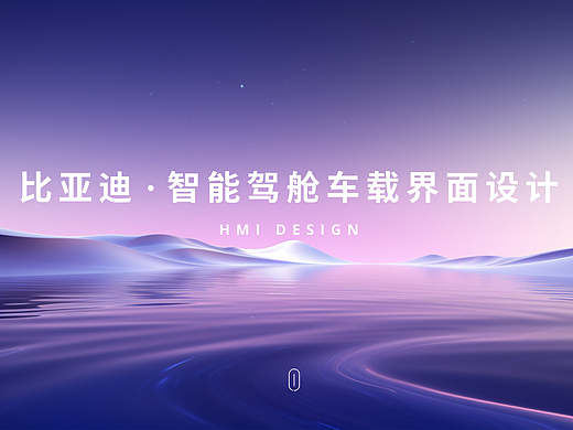 比亚迪 HMI智能驾驶车载界面设计