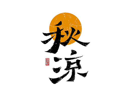 手写集 | 秋凉
