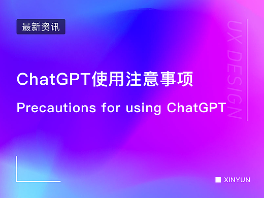 ChatGPT使用注意事项