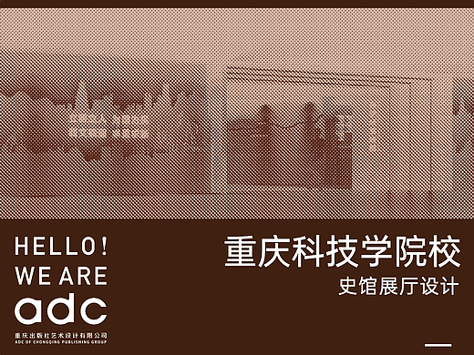 重庆科技学院校史馆展厅设计