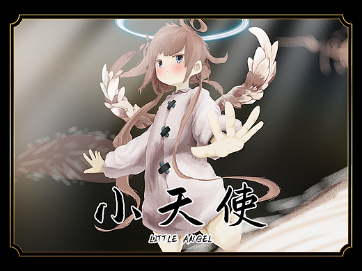小天使