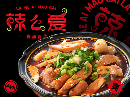 辣么爱餐饮品牌LOGO设计｜冒菜 火锅 串串香｜LOGO VI