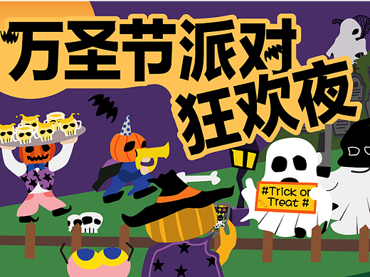 万圣节派对狂欢夜「给不给糖都捣蛋」| 运营插画设计