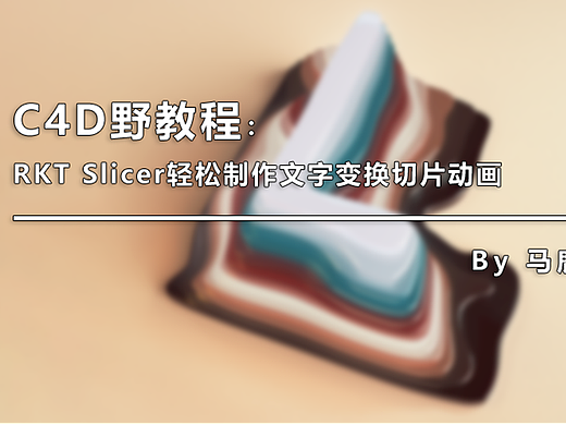 （图文+视频）C4D野教程：RKT Slicer轻松制作文字变换切片动画