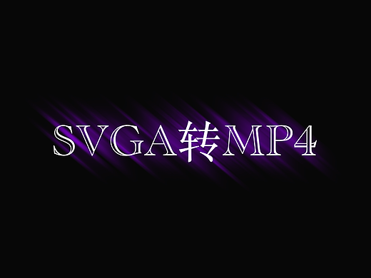 SVGA/序列帧转MP4 【VAP格式】