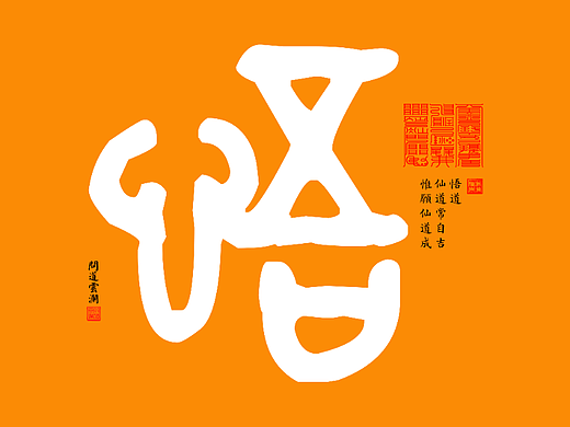 【道教文化】悟  高清电脑壁纸