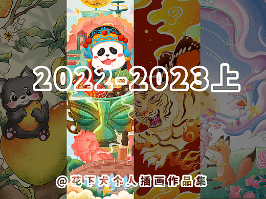 2022-2023上|个人插画作品集