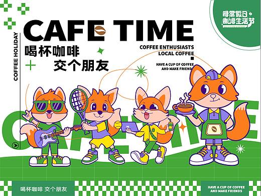 啡常假日咖啡生活节
