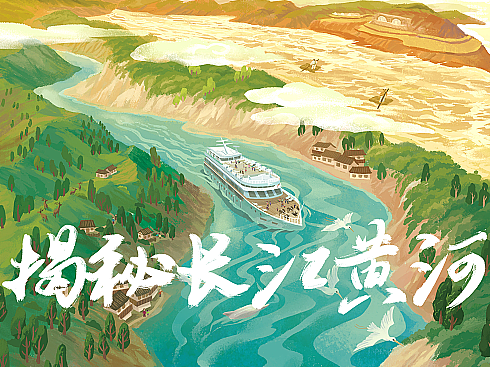 绘本《揭秘长江黄河》