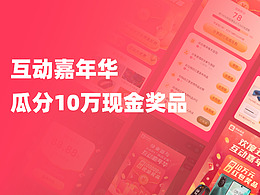 51活动互动嘉年华