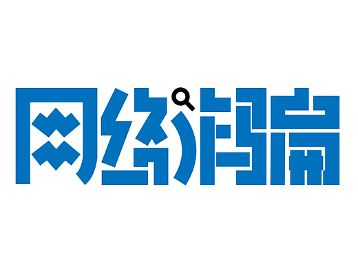 网络诈骗——字体设计